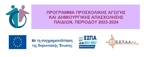 Εκπαιδευτικά προγράμματα: Προώθηση και υποστήριξη παιδιών 2023-2024